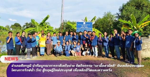 อำเภอศีขรภูมิ นำทีมบูรณาการภาคีเครือข่าย จัดกิจกรรม "เอามื้อสามัคคี" ขับเคลื่อนขยายผลโครงการรักษ์น้ำ (ใจ) สู่ทฤษฎีใหม่ประยุกต์ เพื่อพลิกชีวิตและความหวัง