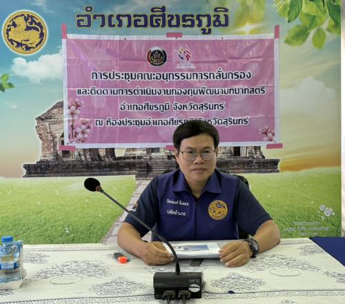 ✨สพอ.ศีขรภูมิ ดำเนินการประชุมคณะอนุกรรมการกลั่นกลองและติดตามการดำเนินงานกองทุนพัฒนาบทบาทสตรี อำเภอศีขรภูมิ  ครั้งที่ 5/2569✨